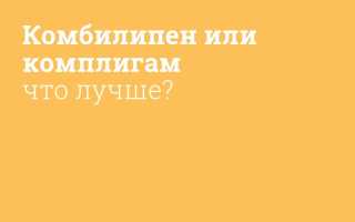 Комплигам или Комбилипен: что лучше и в чем разница