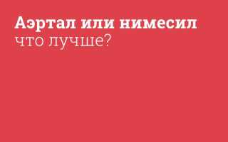 Нимесил или Аэртал: что лучше