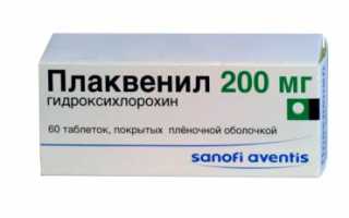 Плаквенил: инструкция по применению лекарственного препарата